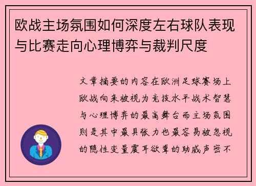欧战主场氛围如何深度左右球队表现与比赛走向心理博弈与裁判尺度