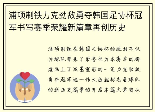 浦项制铁力克劲敌勇夺韩国足协杯冠军书写赛季荣耀新篇章再创历史 浦项制铁力克劲敌勇夺韩国足协杯冠军书写赛季荣耀新篇章再创历史