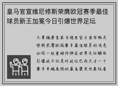皇马官宣维尼修斯荣膺欧冠赛季最佳球员新王加冕今日引爆世界足坛 皇马官宣维尼修斯荣膺欧冠赛季最佳球员新王加冕今日引爆世界足坛