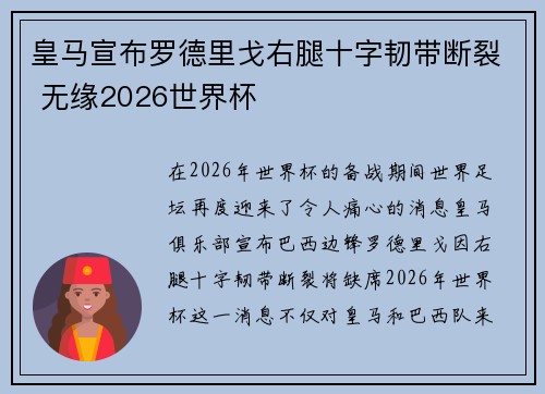 皇马宣布罗德里戈右腿十字韧带断裂 无缘2026世界杯