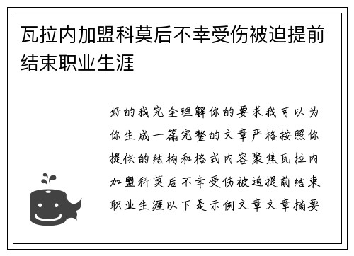 瓦拉内加盟科莫后不幸受伤被迫提前结束职业生涯 瓦拉内加盟科莫后不幸受伤被迫提前结束职业生涯
