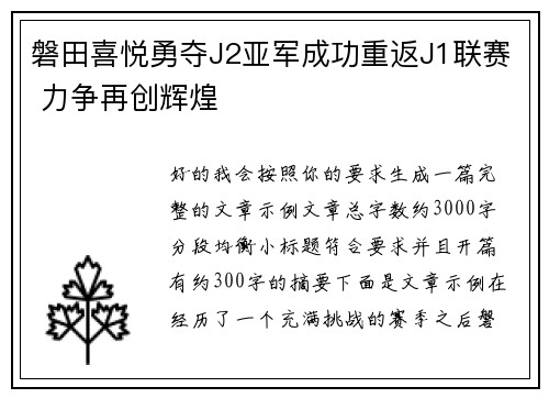 磐田喜悦勇夺J2亚军成功重返J1联赛 力争再创辉煌 磐田喜悦勇夺J2亚军成功重返J1联赛 力争再创辉煌