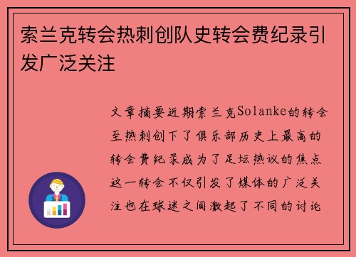 索兰克转会热刺创队史转会费纪录引发广泛关注 索兰克转会热刺创队史转会费纪录引发广泛关注
