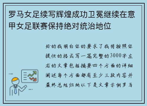 罗马女足续写辉煌成功卫冕继续在意甲女足联赛保持绝对统治地位 罗马女足续写辉煌成功卫冕继续在意甲女足联赛保持绝对统治地位
